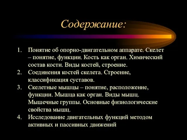 Содержание: Понятие об опорно-двигательном аппарате. Скелет – понятие, функции. Кость как