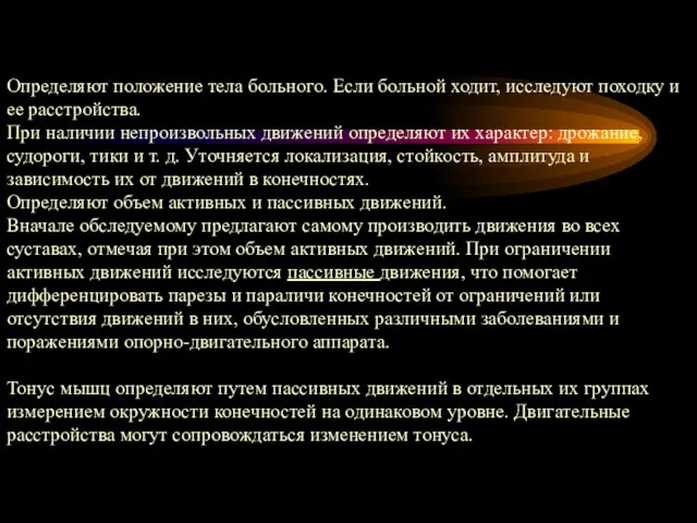 Определяют положение тела больного. Если больной ходит, исследуют походку и ее