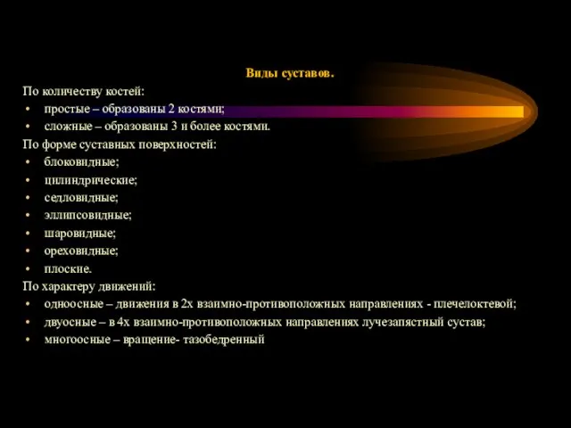 Виды суставов. По количеству костей: простые – образованы 2 костями; сложные