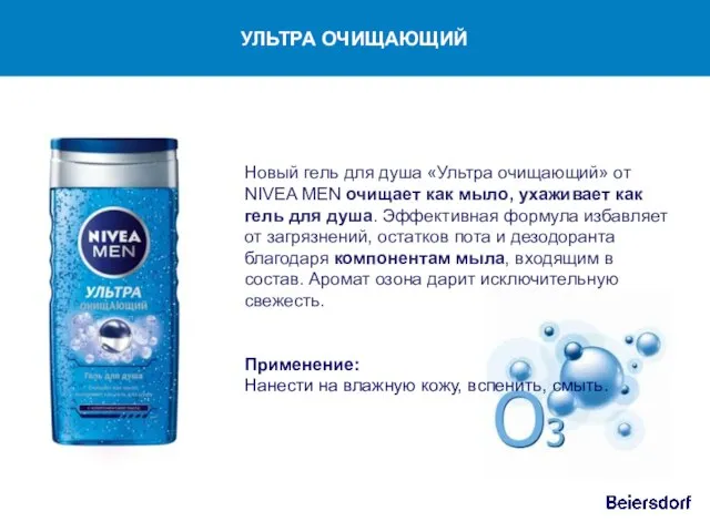 Новый гель для душа «Ультра очищающий» от NIVEA MEN очищает как