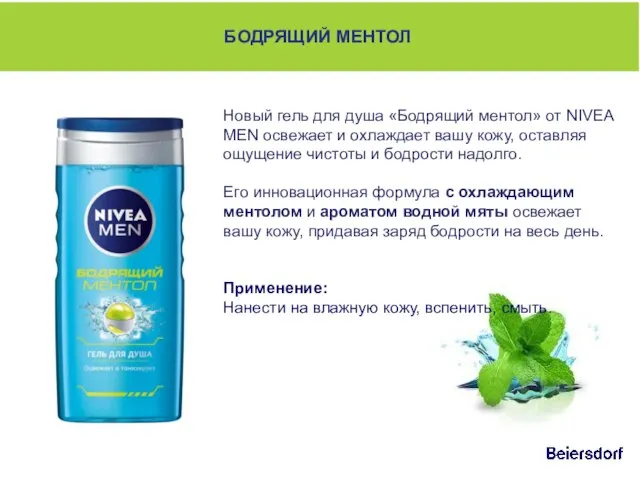 Новый гель для душа «Бодрящий ментол» от NIVEA MEN освежает и