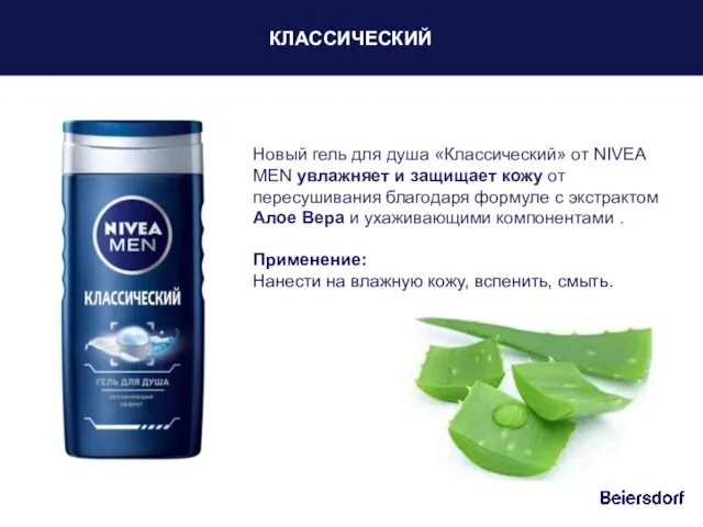 Новый гель для душа «Классический» от NIVEA MEN увлажняет и защищает