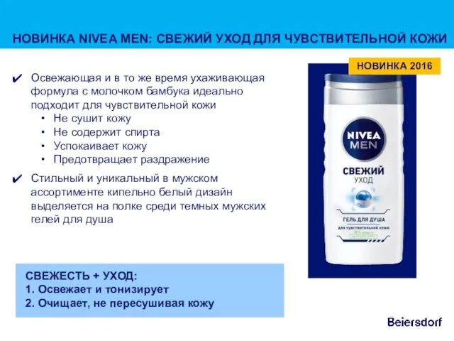 СВЕЖЕСТЬ + УХОД: 1. Освежает и тонизирует 2. Очищает, не пересушивая