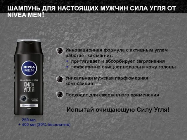 + 400 мл (20% бесплатно) 250 мл ШАМПУНЬ ДЛЯ НАСТОЯЩИХ МУЖЧИН