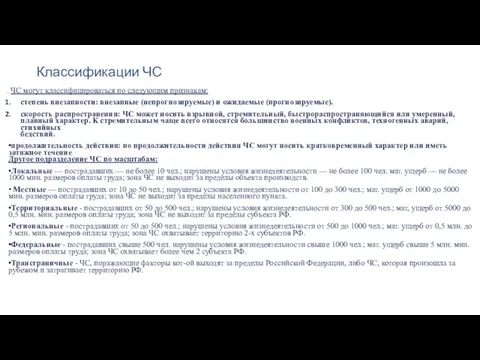 Классификации ЧС . ЧС могут классифицироваться по следующим признакам: степень внезапности: