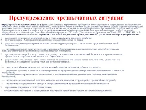 Предупреждение чрезвычайных ситуаций Предупреждение чрезвычайных ситуаций — это комплекс мероприятий, проводимых