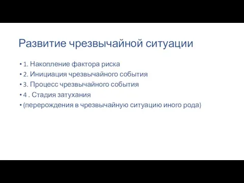 Развитие чрезвычайной ситуации 1. Накопление фактора риска 2. Инициация чрезвычайного события