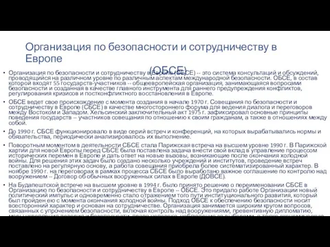 Организация по безопасности и сотрудничеству в Европе (ОБСЕ) Организация по безопасности