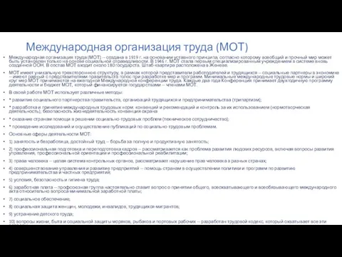 Международная организация труда (МОТ) Международная организация труда (МОТ) -- создана в