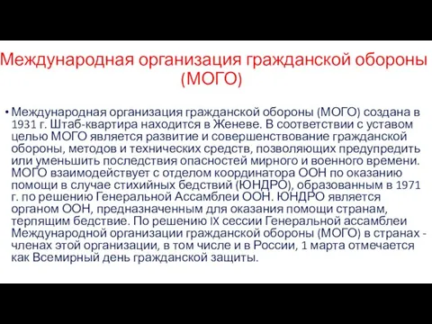 Международная организация гражданской обороны (МОГО) Международная организация гражданской обороны (МОГО) создана