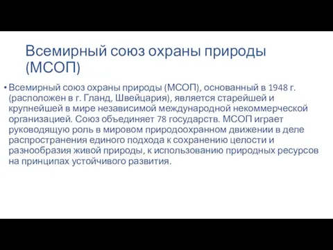 Всемирный союз охраны природы (МСОП) Всемирный союз охраны природы (МСОП), основанный