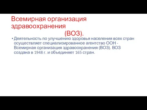 Всемирная организация здравоохранения (ВОЗ). Деятельность по улучшению здоровья населения всех стран