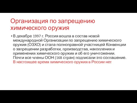 Организация по запрещению химического оружия В декабре 1997 г. Россия вошла