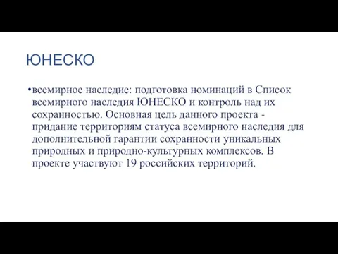 ЮНЕСКО всемирное наследие: подготовка номинаций в Список всемирного наследия ЮНЕСКО и