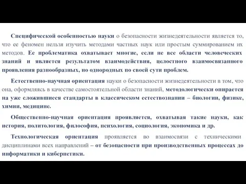 Специфической особенностью науки о безопасности жизнедеятельности является то, что ее феномен