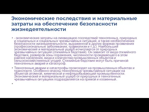 Экономические последствия и материальные затраты на обеспечение безопасности жизнедеятельности - экономические