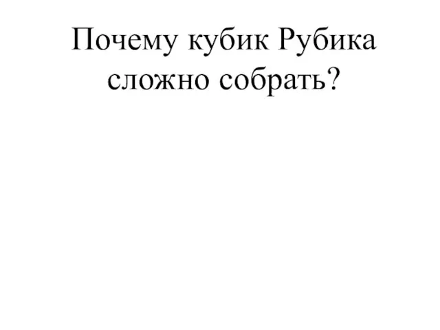 Почему кубик Рубика сложно собрать?