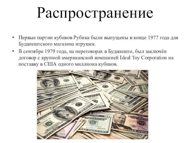 Распространение Первые партии кубиков Рубика были выпущены в конце 1977 года