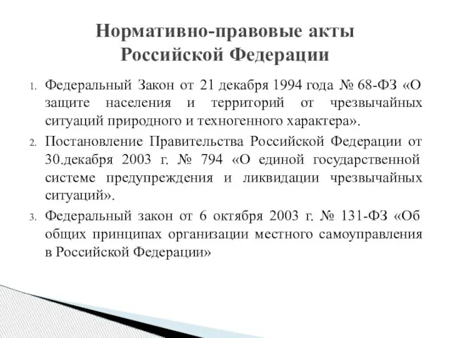 Нормативно-правовые акты Российской Федерации Федеральный Закон от 21 декабря 1994 года