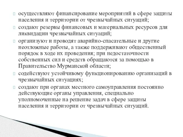 осуществляют финансирование мероприятий в сфере защиты населения и территории от чрезвычайных