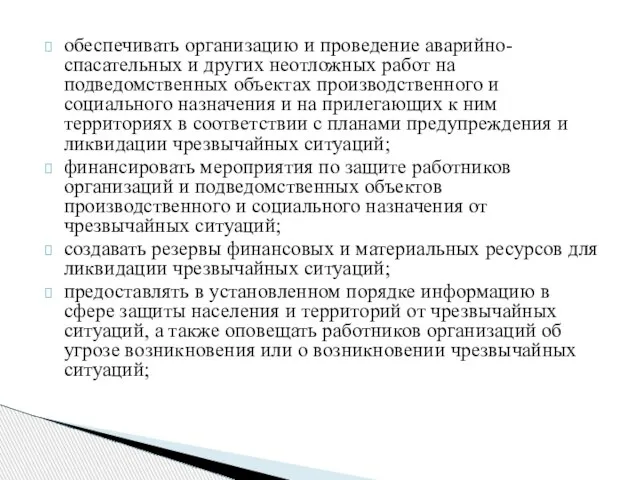 обеспечивать организацию и проведение аварийно-спасательных и других неотложных работ на подведомственных