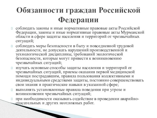 Обязанности граждан Российской Федерации соблюдать законы и иные нормативные правовые акты