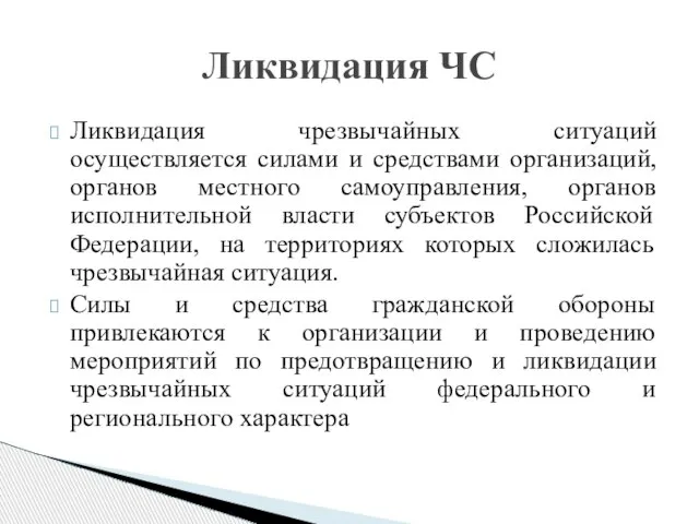 Ликвидация ЧС Ликвидация чрезвычайных ситуаций осуществляется силами и средствами организаций, органов