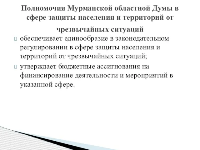 Полномочия Мурманской областной Думы в сфере защиты населения и территорий от