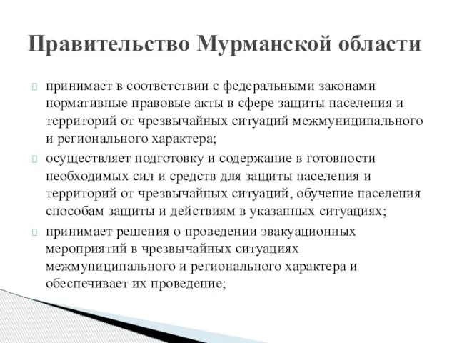 Правительство Мурманской области принимает в соответствии с федеральными законами нормативные правовые