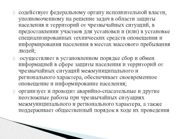 содействует федеральному органу исполнительной власти, уполномоченному на решение задач в области