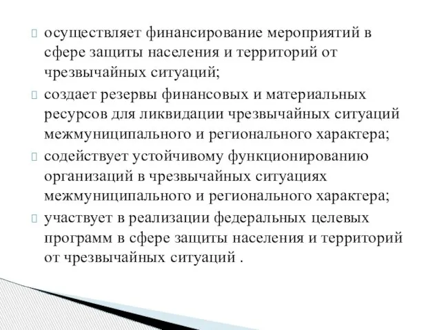 осуществляет финансирование мероприятий в сфере защиты населения и территорий от чрезвычайных