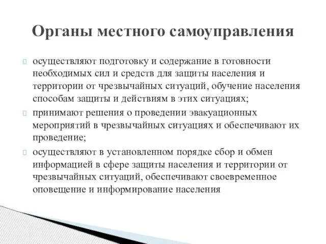 Органы местного самоуправления осуществляют подготовку и содержание в готовности необходимых сил