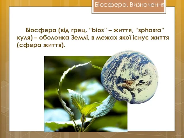 Біосфера (від грец. “bios” – життя, “sphasra” куля) – оболонка Землі,