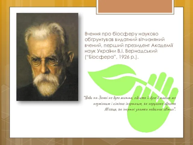 Вчення про біосферу науково обґрунтував видатний вітчизняний вчений, перший президент Академії