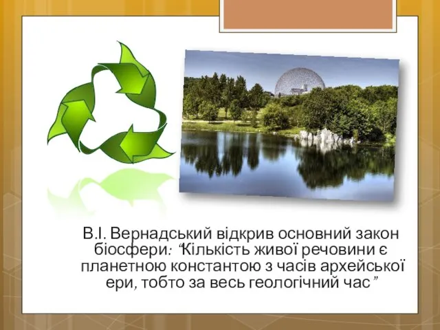 В.І. Вернадський відкрив основний закон біосфери: “Кількість живої речовини є планетною