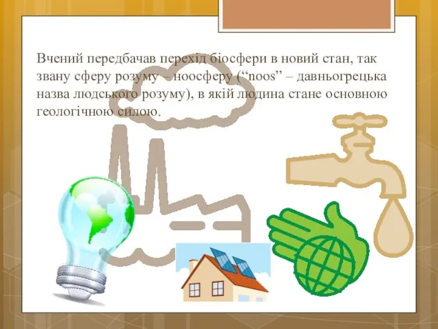 Вчений передбачав перехід біосфери в новий стан, так звану сферу розуму