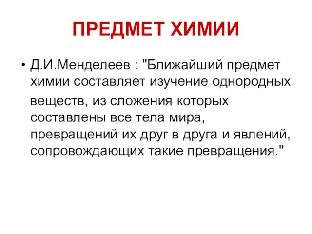 ПРЕДМЕТ ХИМИИ Д.И.Менделеев : "Ближайший предмет химии составляет изучение однородных веществ,