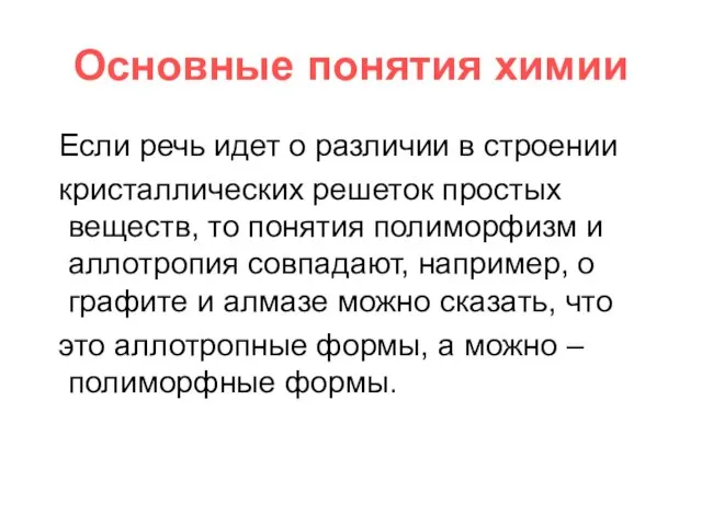 Основные понятия химии Если речь идет о различии в строении кристаллических