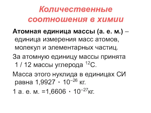 Количественные соотношения в химии Атомная единица массы (а. е. м.) –