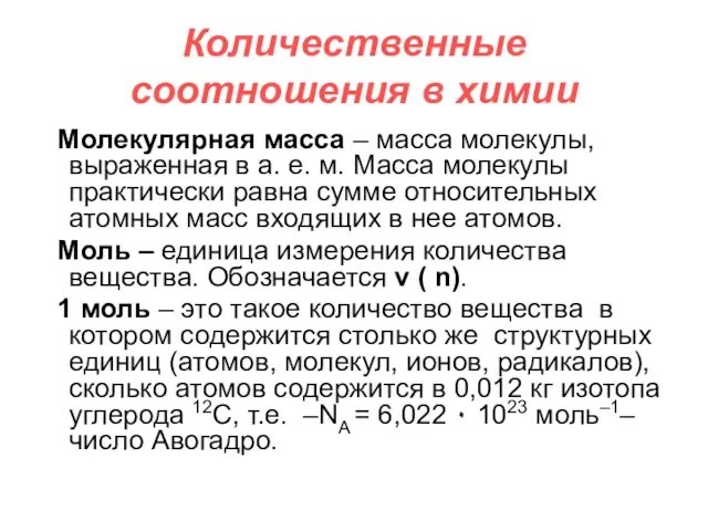 Количественные соотношения в химии Молекулярная масса – масса молекулы, выраженная в