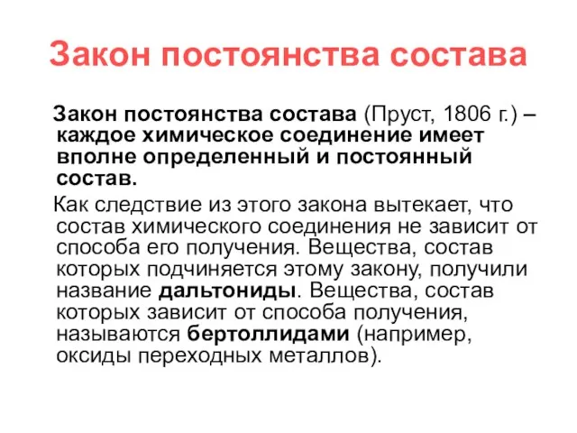 Закон постоянства состава Закон постоянства состава (Пруст, 1806 г.) – каждое