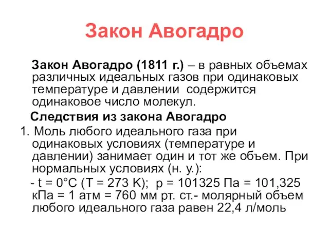 Закон Авогадро Закон Авогадро (1811 г.) – в равных объемах различных