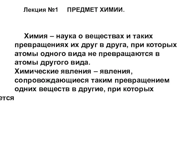 Химия – наука о веществах и таких превращениях их друг в