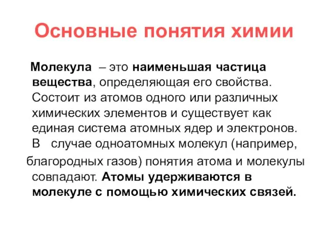 Основные понятия химии Молекула – это наименьшая частица вещества, определяющая его