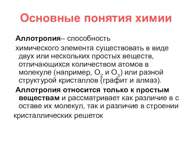 Основные понятия химии Аллотрoпия– способность химического элемента существовать в виде двух