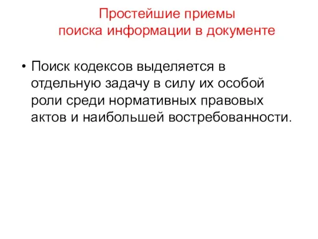 Простейшие приемы поиска информации в документе Поиск кодексов выделяется в отдельную