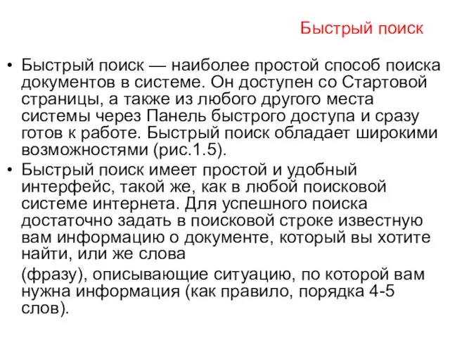 Быстрый поиск Быстрый поиск — наиболее простой способ поиска документов в