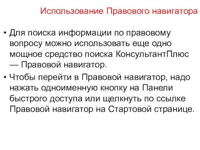 Использование Правового навигатора Для поиска информации по правовому вопросу можно использовать