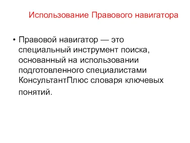 Использование Правового навигатора Правовой навигатор — это специальный инструмент поиска, основанный