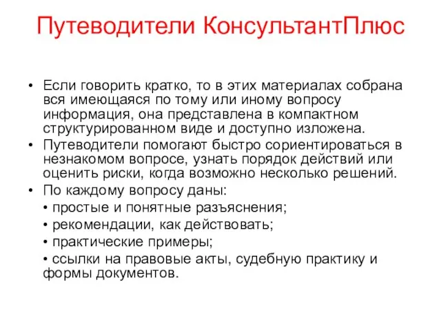 Путеводители КонсультантПлюс Если говорить кратко, то в этих материалах собрана вся